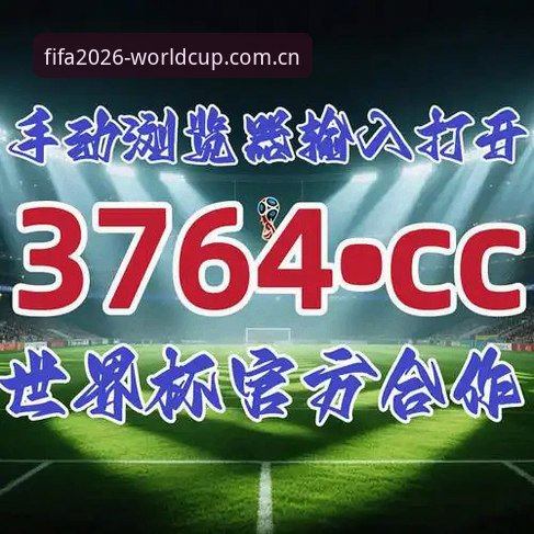 2026世足赛在线报名通道全面升级：世界杯官网安全开户最新动态