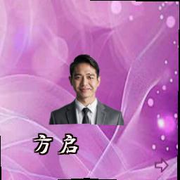 方启